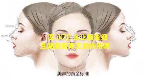 怎 🦉 么让腿变细且减脂肪有无副作用呢